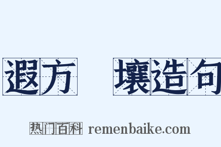 遐方絶壤造句是什么意思的图片
